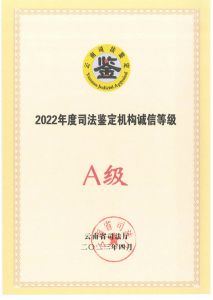 2022年司法鉴定机构诚信等级证书